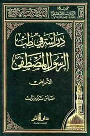 دراسة في طب الرسول المصطفى صلى الله عليه واله الامراض عباس تبريزيان