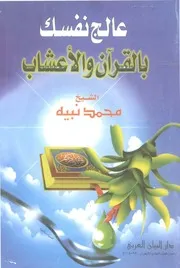 عالج نفسك بالقرآن والأعشاب