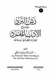 رش البرد شرح الأدب المفرد للإمام البخاري