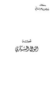 قصة البول السكري