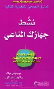 غلاف نشط جهازك المناعي
