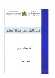 دليل المقبل على مباراة التعليم