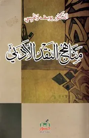 مناهج النقد الأدبي يوسف وغليسي