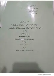 رسالة الماجستير في التفسير بالمأثور