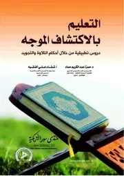 التعليم بالإكتشاف الموجه دروس تطبيقية من خلال أحكام التلاوة والتجويد . حمزة عبد الكريم حماد و شفاء علي الفقيه . مكتبة أبوالعيس