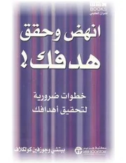غلاف انهض وحقق هدفك!