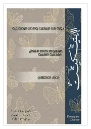دورة في الايتكيت والاداب الاجتماعية