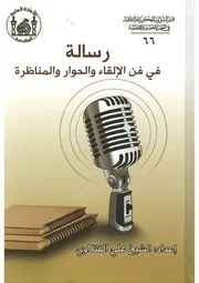 رسالة في فن الالقاء والحوار والمناظرة الشيخ علي الفتلاوي