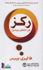 غلاف فن التفكير بوضوح