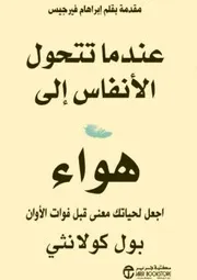 غلاف عندما تتحول الأنفاس إلى هواء