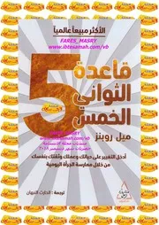 غلاف قاعدة الثواني الخمس