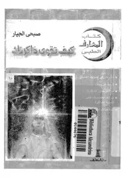 غلاف كيف تقوي ذاكرتك