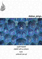 خواطر منتقاة لفضيلة الشيخ سليمان العلوان