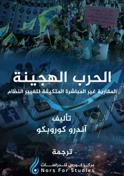 الحرب الهجينة المقاربة الغير مباشرة والمتكيفة لتغيير النظام