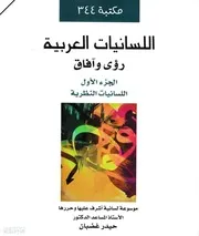 اللسانيات العربية