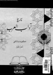 تاريخ آداب العرب . مصطفى صادق الرافعي