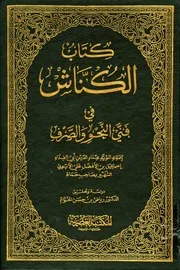 الــُكناش في فني النحو والصرف