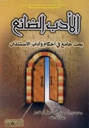 الادب الضائع بحث جامع في اداب واحكام الاستئذان