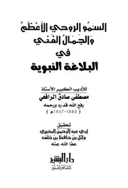 السمو الروحي الأعظم والجمال الفني في البلاغة النبوية . مصطفى صادق الرافعي . مكتبة أبوالعيس