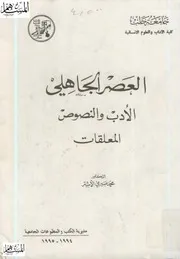 العصر الجاهلي الأدب والنصوص المعلقات