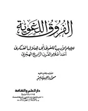 الفروق اللغوية (ت سليم)