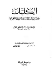 الكليات معجم في المصطلحات والفروق اللغوية