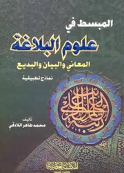 المبسط في علوم البلاغة محمد طاهر اللادقي