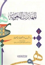 المهارات اللغوية د. ابتسام محفوظ