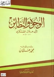 تصحيح الوجوه والنظائر العسكري
