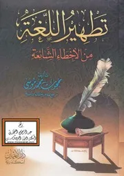 تطهير اللغة من الاخطاء الشائعة