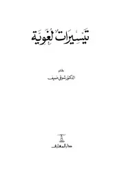 تيسيرات لغوية شوقي ضيف