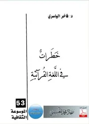 خطرات في اللغة القرآنية . فاخر هاشم الياسري . مكتبة أبوالعيس