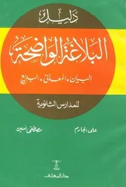 دليل البلاغة الواضحة للمرحلة الثانوية على الجارم وأمين