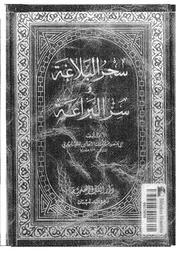 سحر البلاغة وسر البراعة الثعالبي