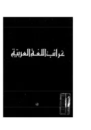 غرائب اللغة العربية رافائيل نحلة
