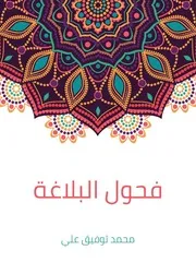 فحول البلاغة