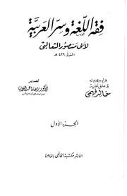 فقه اللغة مكتبة الخانجي