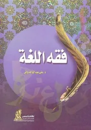 فقه اللغة وافي