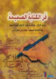 فن الكتابة الصحيحة