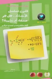 قانون تسلسل الأحداث هل هو صدفة أم حتمية؟