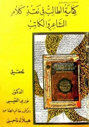 كفاية الطالب في نقد الشاعر والكاتب