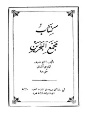مجمع البحرين (ط. الأدبية)