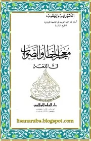 معجم الخطأ والصواب فى اللغة اميل بديع يعقوب