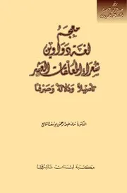 معجم لغة دواوين شعراء المعلقات العشر تأصيلاً ودلالةً وصرفاً . ندى عبد الرحمن يوسف الشايع .س
