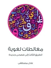مغالطات لغوية