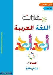 مهارات اللغة العربية