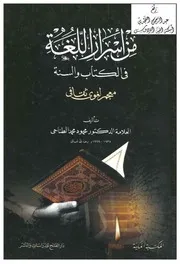 من أسرار اللغة في الكتاب والسنة (معجم لغوي ثقافي) ، د. محمود الطناحي