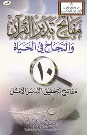 مفاتح تدبر القرآن والنجاح في الحياة