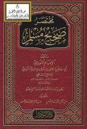 مختصر صحيح مسلم النووي