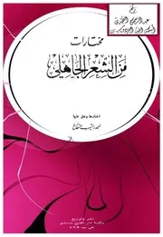 مختارات من الشعر الجاهلي